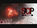 【実況】SCP財団のアーカイブを閲覧しますか？#1【SCP：極秘ファイル】