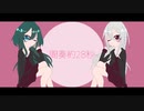 カトラリーre-mix/櫻花アリス&健音テイ