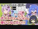 【ボイロ解説】ボイスフュージョンを使いこなしたい！準備編【第三回原石祭非実況】