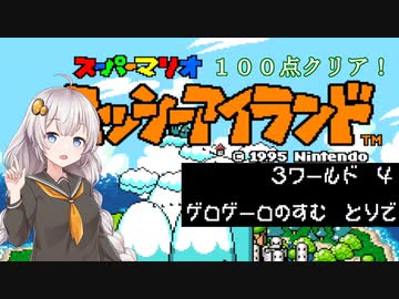 【ヨッシーアイランド】優等生あかりちゃんの冒険記！【３－４】