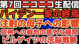 第７回ニコニコチャンネル生配信:YouTubeやTVでは語れないワクチンの母子への影響、バイデン一家の終焉