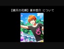 SR【晴天の花婿】蒼井悠介【サイスタ/カード10】