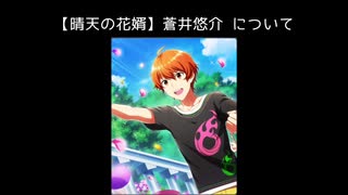 SR【晴天の花婿】蒼井悠介【サイスタ/カード10】