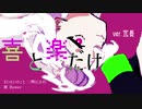 喜と楽だけ(ver.冗長) feat.flower