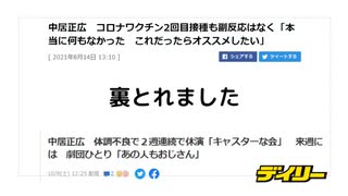 裏とれました　中居正広　ワクチン接種1年後体調不良で２週連続で休演　#殺人ワクチン　#毒ワクチン　#疾患底上げワクチン　