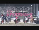 【ウマ娘風】第19回JpnⅡレディスプレリュード(大井・2022)