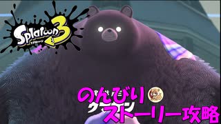 遂に来たぞ！スプラトゥーン3　のんびりストーリー攻略　part18