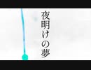 夜明けの夢/A,y= feat.v for flower