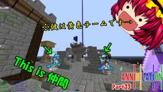 【ゆっくり実況】最弱王のANNIHILATION！Part33ー※彼らは別チームです【Minecraft】