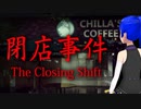 【閉店事件 #1】カフェでアルバイト始めました【Vtuber/ゲーム実況】