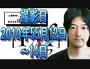 25【実況】FC「raf」2010年05月12日～14日