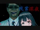 遅くまで残業お疲れ様です。でも、気ヲ付けてくダさいネ【Vtuber/ゲーム実況】