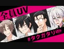 【 #タクガタリ】　全　員　Ｕ　Ｖ　【第20回うっかり卓ゲ祭り】