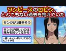 【2ch】ワンピースのロビンさん、ガチでとんでもない過去を抱えていた【ONE PIECE FILM RED】【ゆっくり】