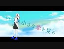 いつか小さな恋を見る/komugi feat. 可不
