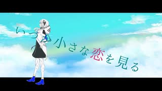 いつか小さな恋を見る/komugi feat. 可不