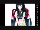 けさとましろのおキュインしちゃうぞ（おキュインしちゃうぞパート２）