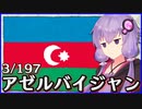 アゼルバイジャン - 結月ゆかりのひとくち全世界解説【3/197ヶ国】