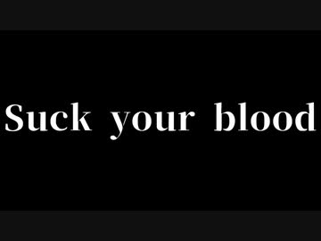【シノビガミ】Suck your blood（一話完結）