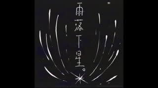 雨落下星。