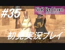 【ニーアレプリカント】感情移入の激しい人が頑張る実況#35【実況】