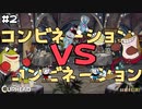 【CUPHEAD】ｺﾝﾋﾞﾈｰｼｮﾝにはｺﾝﾋﾞﾈｰｼｮﾝをぶつけんだよ！ #２ 【F.F.K 劇場】