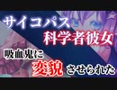 【ヤンデレ】クールでサイコパスな科学者に吸血鬼に変貌させられる【男性向けシチュエーションボイス】