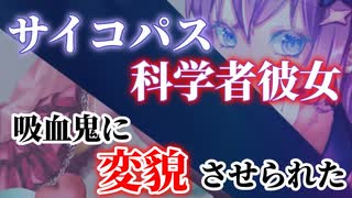 【ヤンデレ】クールでサイコパスな科学者に吸血鬼に変貌させられる【男性向けシチュエーションボイス】