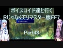 【FF7】【ボイロ実況】ボイスロイド達と行くRじゃなくてリマスター版FF7 part48