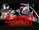 【東方第17.5弾】自由気ままな『東方剛欲異聞』の初見実況放浪記　最終回