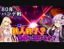 【桃鉄令和】80年ハンデ戦　佐久間2体とガチバトル　part14【結月ゆかり実況プレイ】