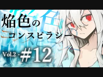 【クトゥルフ神話TRPG】焔色のコンスピラシー vol.02 #12:迷子