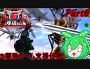 【地球防衛軍6】荒廃した地球で戦うずんだ餅の妖精Part6　蜂を見ると夏に出てくるけもの道の入り口に必ず現れるクマバチを思い出すんだ　　【VOICEVOX、ずんだもん実況]