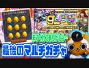 【モンスト実況】今年はフォロワーさんと引く感謝ガチャ！【9周年爆絶感謝マルチガチャ】