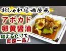 【アボカドおすすめレシピ】居酒屋系『アボカド卵黄醤油』の作り方