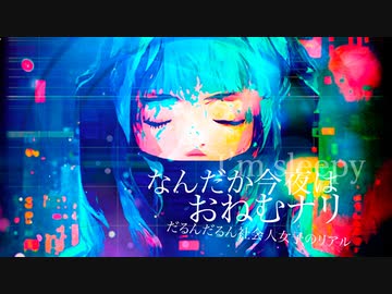 なんだか今夜はおねむナリ 〜だるんだるん社会人女子のリアル〜 / feat. 初音ミク