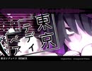 東京テディベア - flower/鏡音リン (REMIX / Wannu)