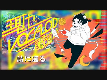 【吼音ブシ6周年】『現代VOCALOID創造都市2022』【UTAUカバー】