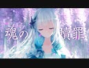 魂の贖罪 / kototo feat.Feng Yi
