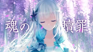 魂の贖罪 / kototo feat.Feng Yi