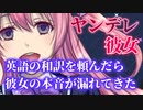 【ヤンデレ】彼女に英語の和訳を頼んだら、本音が漏れてきた……【男性向けシチュエーションボイス】