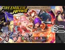 【FEH】記念召喚 新英雄＆開花英雄＆ 魔器リーヴ ガチャを引く！ミニ