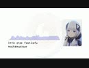 little step（feat. kafu）【Cevio AI／可不】