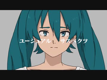 【h-appy 10t】ユージュアル・サスペクツ【初音ミク】