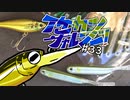 【ゆっくりバス釣り】イケカツチャレンジ！#33 徳島県旧吉野川