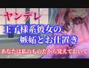 【百合/ヤンデレ】王子様系彼女に男と話してた所を見られて、お仕置きされる【百合シチュエーションボイス】