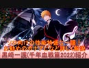 BLEACH ブレソル実況 part2635(キャラクター紹介:第395回黒崎一護(千年血戦篇2022)紹介)