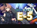 【艦これ】再び機動部隊と大海に描く軌跡。#28【2022夏＆秋E5】