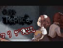 【フリゲ実況】＃２『廃館少女 - Replica -』嘘つき少女の嘘物語