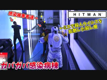 【HITMAN】激ヤバウイルスを病院中にバラ撒いて、罪なき一般人まで巻き込むガバガバ暗殺者【前編:ペイシェントゼロ】